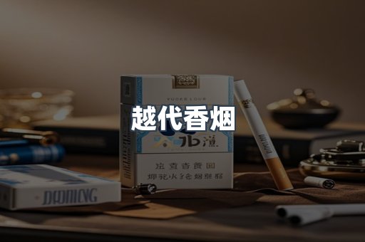 越代香烟